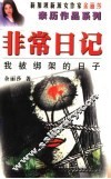 非常日记  我被绑架的日子
