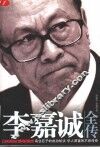 李嘉诚全传