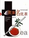 赏鉴名优茶
