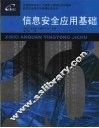 信息安全应用基础