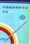1998年中国地球物理学会年刊