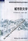 城市防灾学