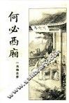 何必西厢  第1册
