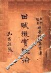 田赋征实概论