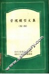 管理模型文集  第3辑