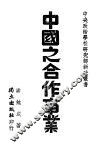 中国之合作事业