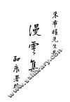 漫云集  全1册
