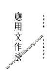 应用文作法  全1册