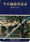 今日越南采访录