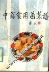 中国食用菌菜谱
