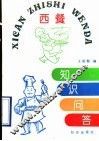 西餐知识问答