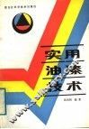 实用油漆技术