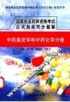 国家执业药师资格考试应试指南同步题解  中药鉴定学和中药化学分册