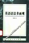 英语语法多面观