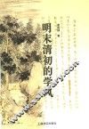 明末清初的学风