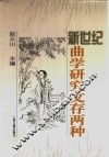 新世纪曲学研究文存两种  梁廷楠暨第六届中国散曲研讨会论文集