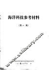 海洋科技参考材料  第1期