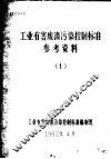 工业有害废渣污染控制标准参考资料  1