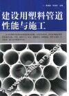 建设用塑料管道性能与施工