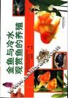 金鱼与冷水观赏鱼的养殖