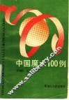 中国魔术100例