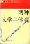 两种文学主体观