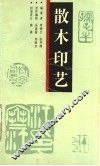 散木印艺