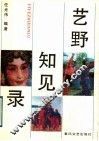 艺野知见录