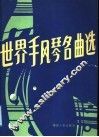世界手风琴名曲选