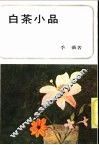 白茶小品