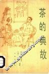茶的典故