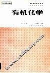 有机化学  第3版