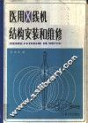 医用X线机结构、安装和维修
