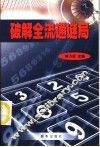 破解全流通谜局