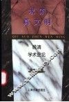 求索真文明  晚清学术史论