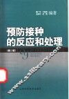预防接种的反应和处理  第2版