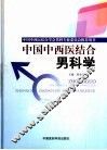 中国中西医结合男科学