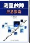 测量故障应急指南