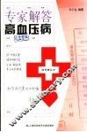 专家解答高血压病