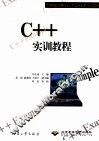 C++实训教程