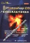中文版Photoshop CS广告创意表现与技巧案例经典 全彩印刷