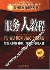 服务人教程
