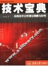技术宝典  经典技术分析理论精解与妙用