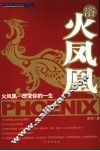 浴火凤凰  火凤凰-改变你的一生