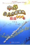 中外少儿合唱歌曲精选100首