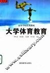 高等学校试用教材  大学体育教育