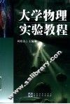 大学物理实验教程