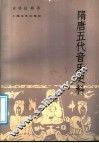 隋唐五代音乐史料