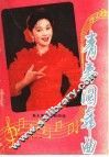 青春圆舞曲  党永庵作词歌曲选