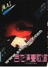 吉他演奏歌谱